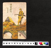 藏品(〔陳廷祥先生收藏系列〕：昭和年間明信片簿(二)謹賀新年一月元旦明信片(日軍紮營))的圖片